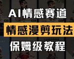 AI情感漫剪爆款秘籍！10天涨粉10w+保姆级教程，轻松月入5W+（附全流程）