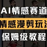 AI情感漫剪爆款秘籍！10天涨粉10w+保姆级教程，轻松月入5W+（附全流程）