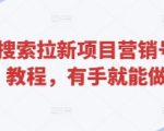 悟空搜索拉新暴利新玩法：日赚500+的躺赚教程，新手3步当天见效！