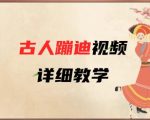 AI古人蹦迪视频爆红技巧：5步零基础教程，3分钟速成百万流量攻略（手残党必看）！