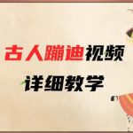 AI古人蹦迪视频爆红技巧：5步零基础教程，3分钟速成百万流量攻略（手残党必看）！