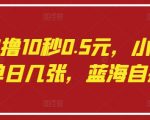 语聊自撸10秒0.5元！零基础躺赚单日600+，揭秘蓝海暴利副业操作秘籍