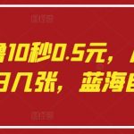 语聊自撸10秒0.5元！零基础躺赚单日600+，揭秘蓝海暴利副业操作秘籍