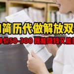 AI简历代做副业日赚500+，零基础操作客单价300+，轻松变现又囤粉！