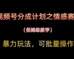 视频号情感赛道保姆级教学：普通人3天掌握月入5万+暴利玩法！保姆级教学+批量操作+分成计划揭秘！
