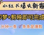 小红书爆款流水线揭秘！零门槛日入1000+ 即梦AI+剪映5分钟产出10w+播放视频