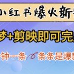 小红书爆款流水线揭秘！零门槛日入1000+ 即梦AI+剪映5分钟产出10w+播放视频