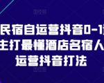 酒店民宿抖音运营必修课：3步打造0粉丝也能引爆流量的民宿爆款账号（附实操案例）