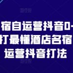 酒店民宿抖音运营必修课：3步打造0粉丝也能引爆流量的民宿爆款账号（附实操案例）