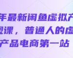 2025闲鱼虚拟电商暴力变现课：3天赚700+新手攻略大揭秘（速抄作业）235