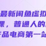 2025闲鱼虚拟电商暴力变现课：3天赚700+新手攻略大揭秘（速抄作业）235