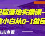 【2024最新】城市民宿运营秘籍：手把手教学！零基础小白3天爆单，从0到月入10万实操攻略