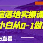 【2024最新】城市民宿运营秘籍：手把手教学！零基础小白3天爆单，从0到月入10万实操攻略