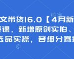 抖音图文带货2025最新爆款课！零基础到变现，爆款实拍+视频混剪+选品裂变，全赛道变现模板