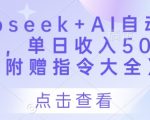 【惊爆】3步用DeepSeek AI自动写头条号！日入500+新手亲测，免费指令大全速领