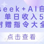 【惊爆】3步用DeepSeek AI自动写头条号！日入500+新手亲测，免费指令大全速领