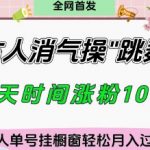 爆红古人消气操3招起号！挂橱窗卖货月入过万实操拆解！