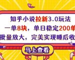 知乎小说拉新3.0玩法揭秘！一单8块日入2000+，批量操作躺赚睡后收入！
