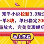 知乎小说拉新3.0玩法揭秘！一单8块日入2000+，批量操作躺赚睡后收入！