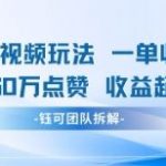惊爆！AI哲学爆款视频新玩法 单条爆60W赞+收益破万+ 一单398+高收益玩法揭秘！