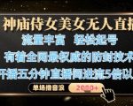 神庙侍女无人直播爆火秘籍！零封号技术单场狂揽5000+音浪【全网首发】