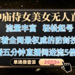 神庙侍女无人直播爆火秘籍！零封号技术单场狂揽5000+音浪【全网首发】