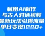 惊爆！AI对话古人视频爆火新玩法，日赚千元的流量密码揭秘！