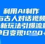 惊爆！AI对话古人视频爆火新玩法，日赚千元的流量密码揭秘！