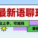 【2025暴赚攻略】语聊玩法揭秘！纯手工操作日入100+，小白零门槛矩阵躺赚！