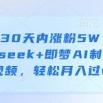 30天爆粉5万+！宝妈用DeepSeek+即梦AI做育儿视频，月入过万保姆级教程！