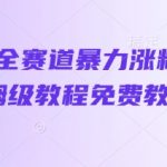 抖音AI全赛道3天涨粉10万+保姆级教程免费领！零基础小白速成爆款视频秘籍！