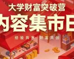 大学生必看！零基础5天逆袭：内容集市经验共享，财富共创暴富指南！