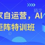 2024实体商家必学！零门槛打造AI短视频矩阵，24小时带货不停播