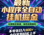 【日赚999+挂机掘金暴富秘籍】宝妈/小白零基础全自动操作！揭秘长期稳定绿色掘金项目（实测日入9张不夸张）