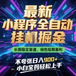 【日赚999+挂机掘金暴富秘籍】宝妈/小白零基础全自动操作！揭秘长期稳定绿色掘金项目（实测日入9张不夸张）