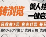 惊爆！挂机躺赚新玩法：单窗口日赚7元+官方打款+支持测试【揭秘】