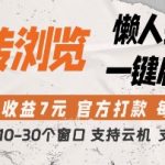 惊爆！挂机躺赚新玩法：单窗口日赚7元+官方打款+支持测试【揭秘】