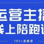 猴帝1600线上课2025最新版：7天引爆自然流！零基础主播新规政策下快速破圈实战攻略