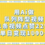 🔥AI制作队列阵型视频单条爆火！22W点赞+单日变现破万！保姆级教程揭秘