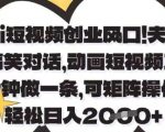 AI短视频风口！夫妻神对话动画5分钟极速生成，矩阵化运营日赚1K+【暴利玩法揭秘】