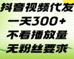抖音代发爆火秘籍！3条/天无门槛接单 当天轻松上热门【限时揭秘】