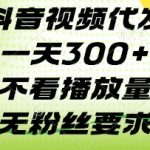 抖音代发爆火秘籍！3条/天无门槛接单 当天轻松上热门【限时揭秘】