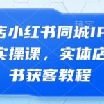 实体店小红书同城IP获客秘籍：3步打造爆款IP日引50+客户