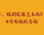 2025年短剧暴富密码！4月搞钱新风口：白手起家赚680亿的爆款套路揭秘！