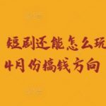 2025年短剧暴富密码！4月搞钱新风口：白手起家赚680亿的爆款套路揭秘！
