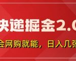 惊爆！快递掘金2.0来袭，拼多多0元购+快递返佣，全自动下单软件，小白无脑上手日入500+