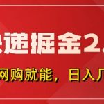 惊爆！快递掘金2.0来袭，拼多多0元购+快递返佣，全自动下单软件，小白无脑上手日入500+