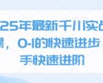 2025千川投放保姆级教程！新手3天逆袭直播王者，小白秒变高手实战课！