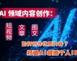 AI领域内容创作流量密码：3大板块高效变现，打造个人IP从零到百万粉丝！