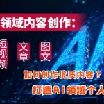 AI领域内容创作流量密码：3大板块高效变现，打造个人IP从零到百万粉丝！